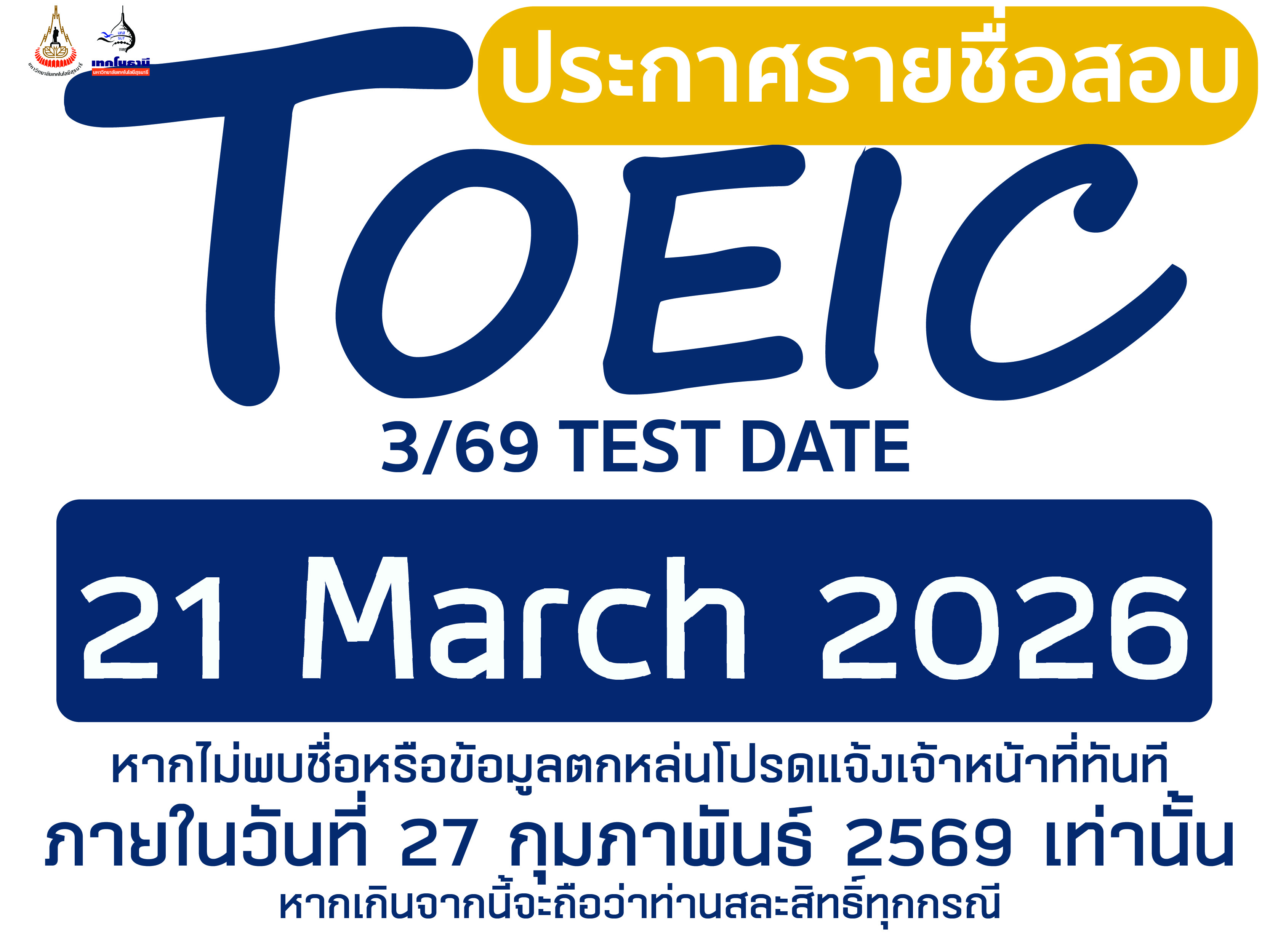 ประกาศรายชื่อผู้มีสิทธิ์สอบ TOEIC 3/69